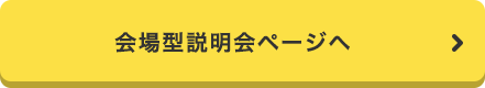 会場型説明会ページへ