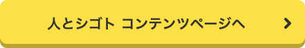 人とシゴト コンテンツページへ