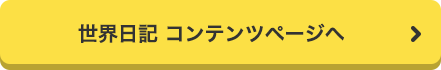 世界日記 コンテンツページへ