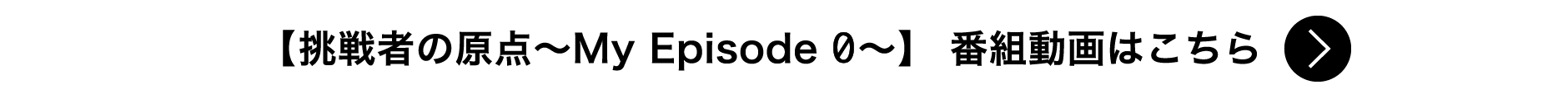 【挑戦者の原点〜My Episode 0〜】番組はこちら
