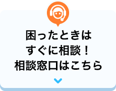 困ったときはすぐに相談！相談窓口はこちら