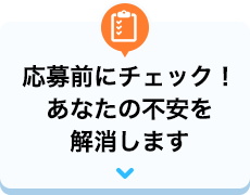 応募前にチェック！あなたの不安を解消します