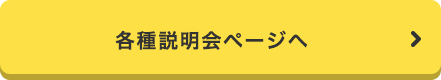 各種説明会ページへ