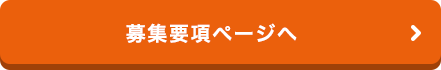 募集要項ページへ