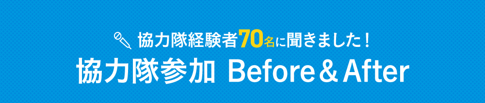 協力隊経験者70名に聞きました！ 協力隊参加 Before&After