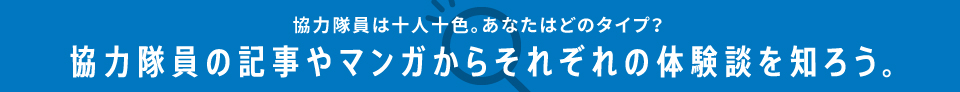 協力隊員の記事やマンガからそれぞれの体験談を知ろう