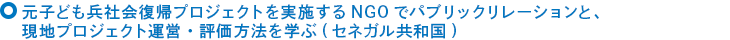 元子ども兵社会復帰プロジェクトを実施するNGOでパブリックリレーションと、現地プロジェクト運営・評価方法を学ぶ(セネガル共和国)