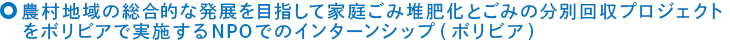 農村地域の総合的な発展を目指して家庭ごみ堆肥化とごみの分別回収プロジェクトをボリビアで実施するNPOでのインターンシップ(ボリビア)