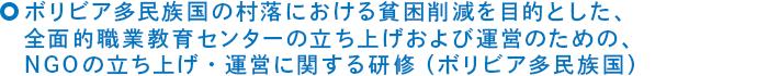 環境教育プログラムのマネージメント取得（東南アジア、日本）