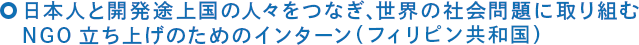 日本人と開発途上国の人々をつなぎ、世界の社会問題に取り組むNGO立ち上げのためのインターン（フィリピン共和国）