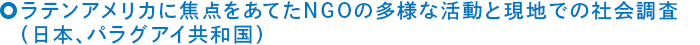 ラテンアメリカに焦点をあてたNGOの多様な活動と現地での社会調査（日本、パラグアイ共和国）