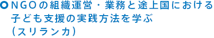 NGOの組織運営・業務と途上国における子ども支援の実践方法を学ぶ（スリランカ）