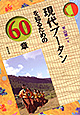 「現代ブータンを知るための６０章」