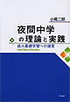 「夜間中学の理論と実践　～ 成人基礎学習への提言 ～」