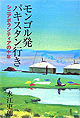 「モンゴル発パキスタン行き　シニアボランティアの十年」