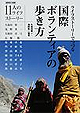 「ライフストリーでつづる国際ボランティアの歩き方」