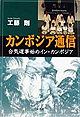 「カンボジア通信～ 合気道事始め　イン・カンボジア ～」