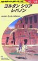 「地球の歩き方 ヨルダン・シリア・レバノン 2007～2008年版」