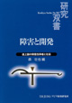 「障害と開発　～　途上国の障害当事者と社会　～」