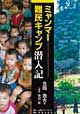 ミャンマー　難民キャンプ潜入記