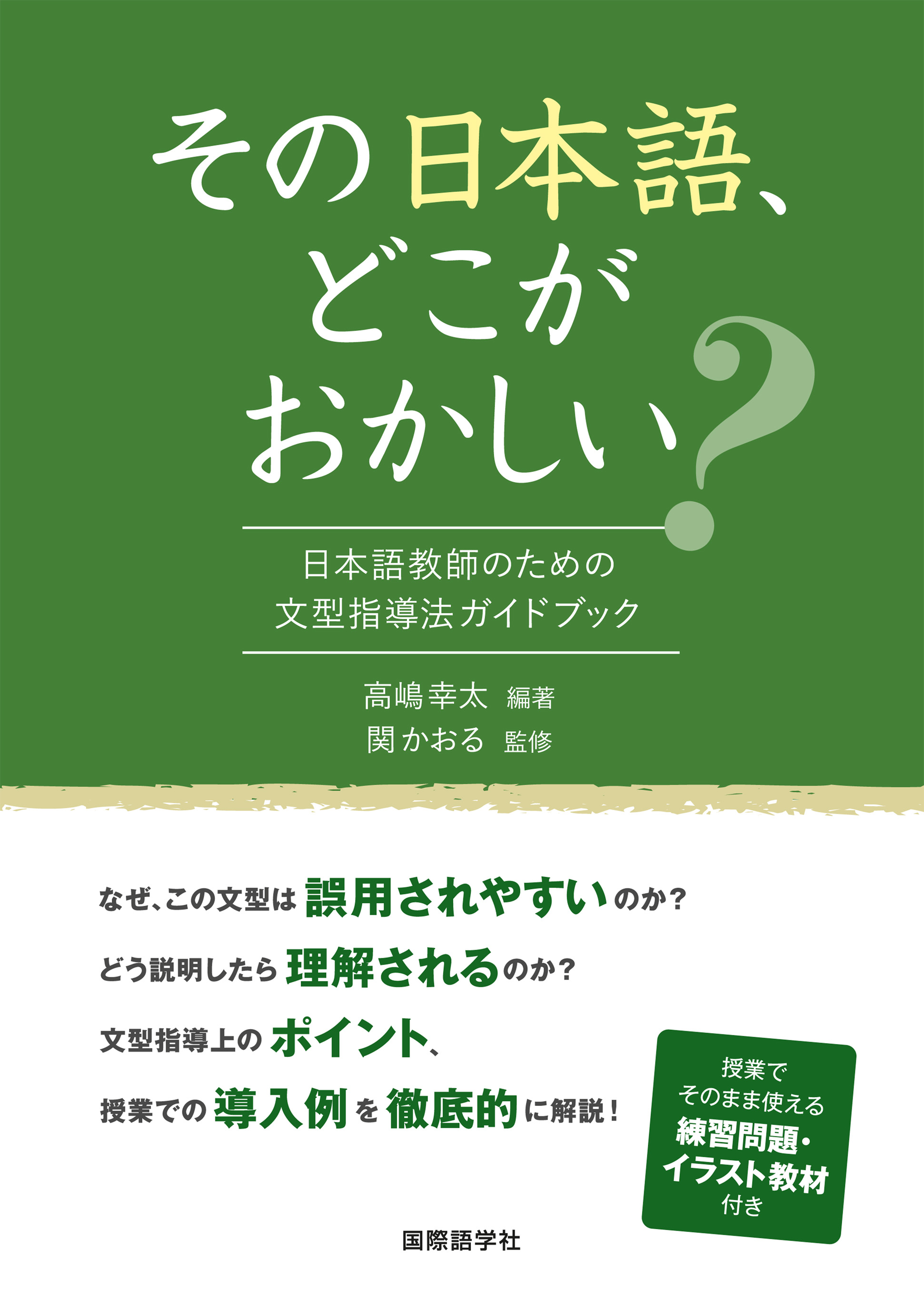 『その日本語、どこがおかしい？ 日本語教師のための文型指導法ガイドブック』