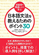 『＜初級者の間違いから学ぶ＞日本語文法を教えるためのポイント30』