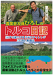 『農業普及員ひろしのトルコ日記　56才の誕生日を目前にチャレンジ2年間の奮闘記』