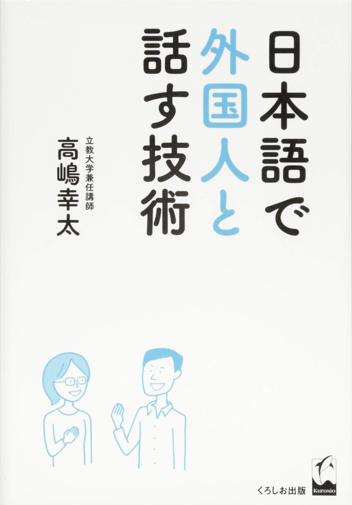 『日本語で外国人と話す技術』