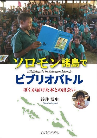 『ソロモン諸島でビブリオバトル～ぼくが届けた本との出会い～』