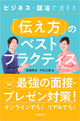 『＜ビジネス・就活で活きる＞「伝え方」のベストプラクティス』