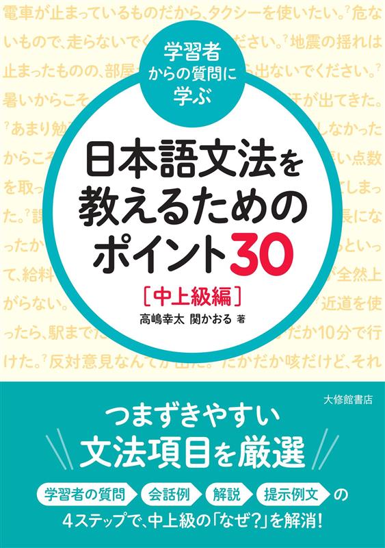 『＜学習者からの質問に学ぶ＞日本語文法を教えるためのポイント30　中上級編』