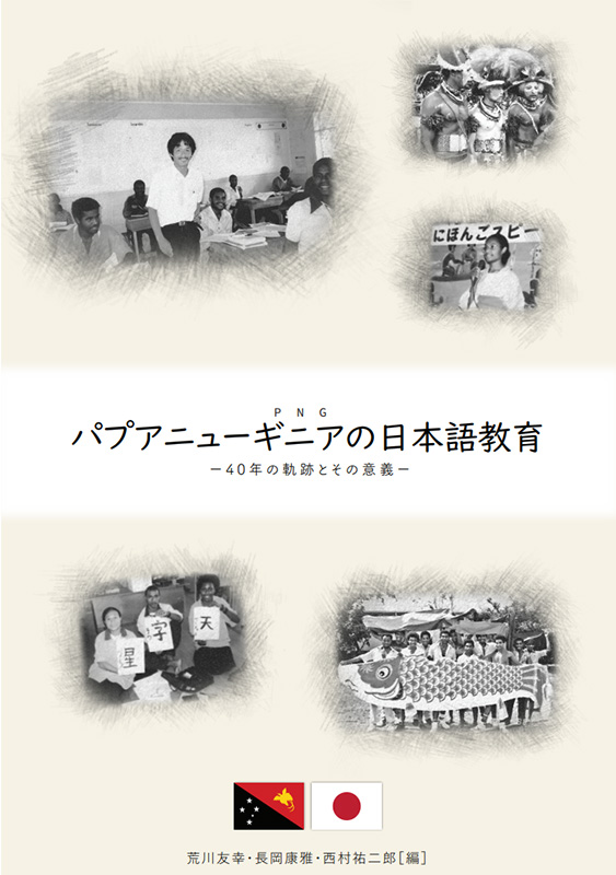 『パプアニューギニアの日本語教育 - 40年の軌跡とその意義 - 』