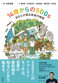 『14歳からのSDGs』