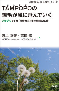 『TAMPOPOの綿毛が風に飛んでいくーブラジルろう者「当事者主体」の奮闘の軌跡』