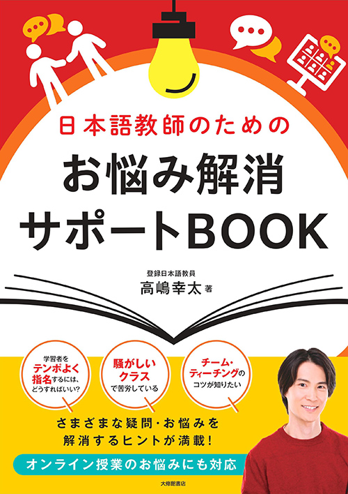 『日本語教師のためのお悩み解消サポートBOOK』