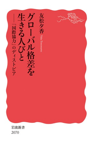 『グローバル格差を生きる人びと「国際協力」のディストピア』