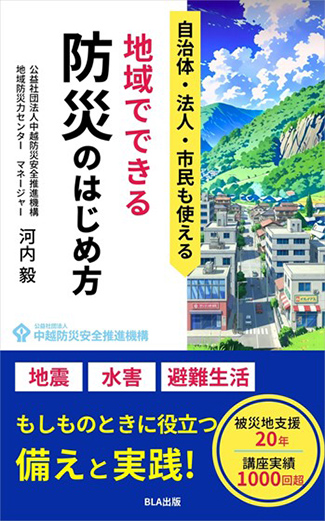 『地域でできる防災のはじめ方』