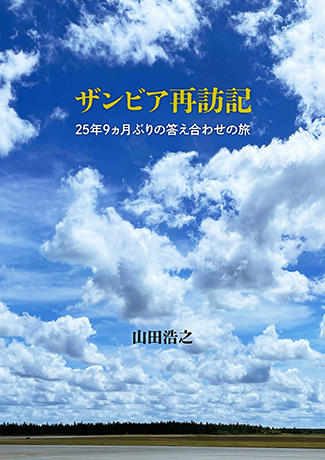 『ザンビア再訪記: 25年9カ月ぶりの答え合わせの旅』