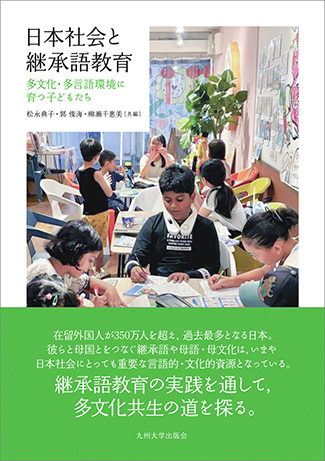 『日本社会と継承語教育 多文化・多言語環境に育つ子どもたち』