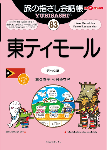 『旅の指さし会話帳83　東ティモール』