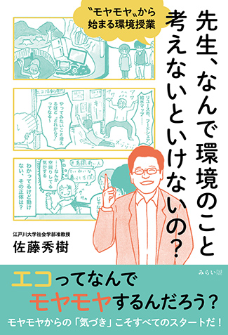 『先生、なんで環境のこと考えないといけないの？』〜〝モヤモヤ〟から始まる環境授業〜