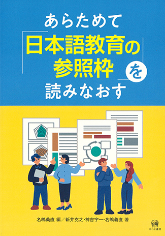 『あらためて「日本語教育の参照枠」を読みなおす』