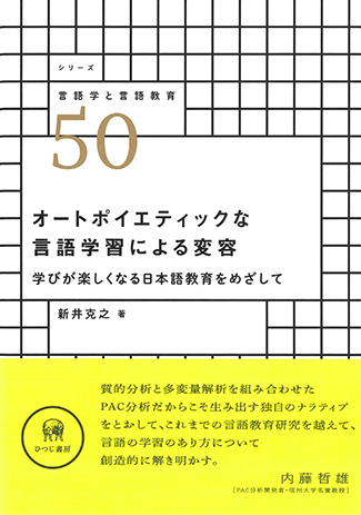 『オートポイエティックな言語学習による変容：学びが楽しくなる日本語教育をめざして』