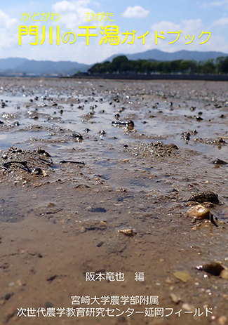 『門川の干潟ガイドブック』