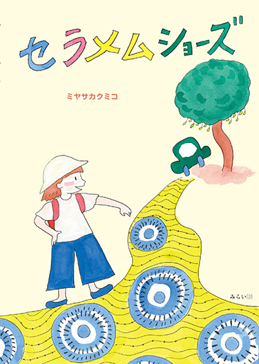 『セラメムショーズ』