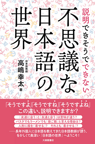 『説明できそうでできない不思議な日本語の世界』