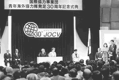青年海外協力隊発足30周年記念式典