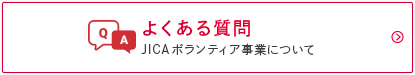 よくある質問　JICAボランティア事業について