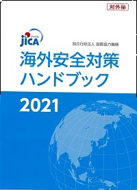 「海外安全対策ハンドブック2021」