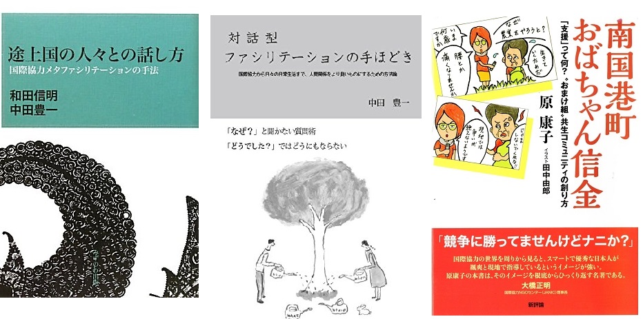 ❶ 『途上国の人々との話し方』❷『対話型ファシリテーションの手ほどき❸『南国港町おばちゃん信金「支援」って何？ “おまけ組”共生コミュニティの創り方』